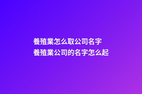 養殖業怎么取公司名字 養殖業公司的名字怎么起